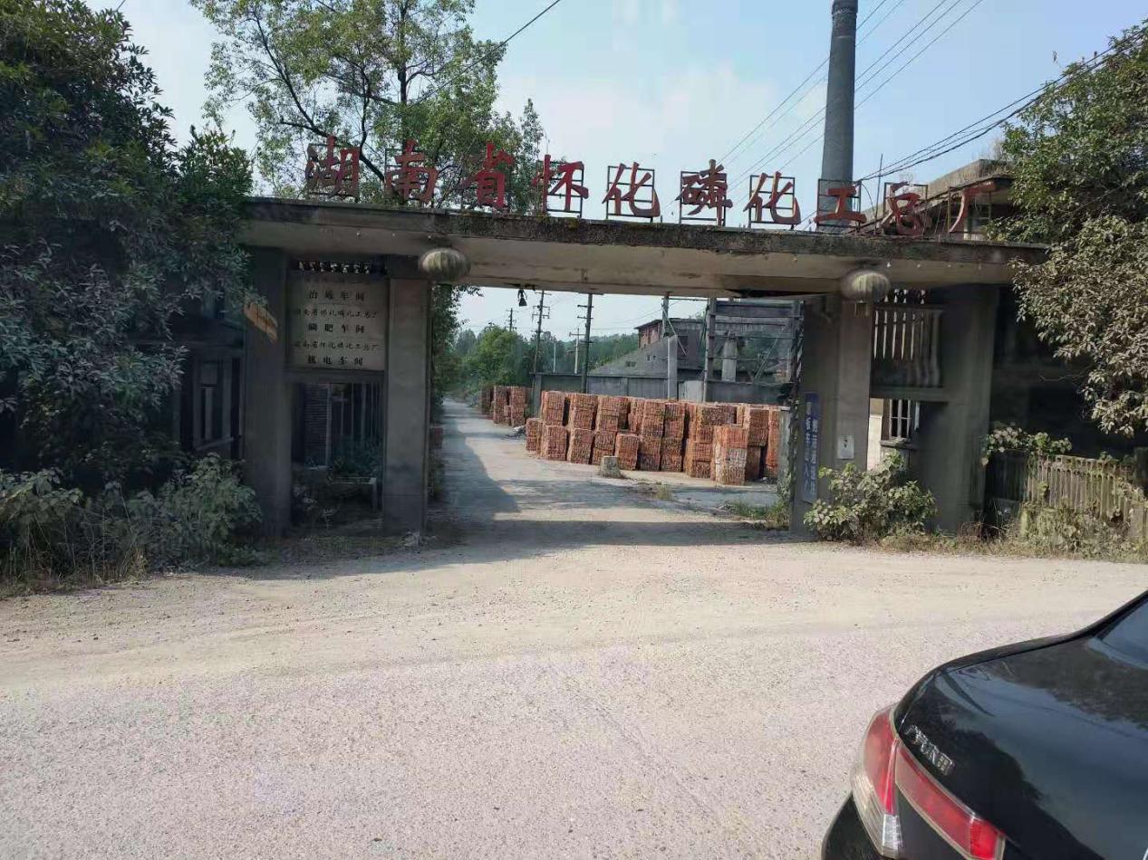 泸阳镇辖区原湖南省怀化磷化工总厂存在重大安全隐患