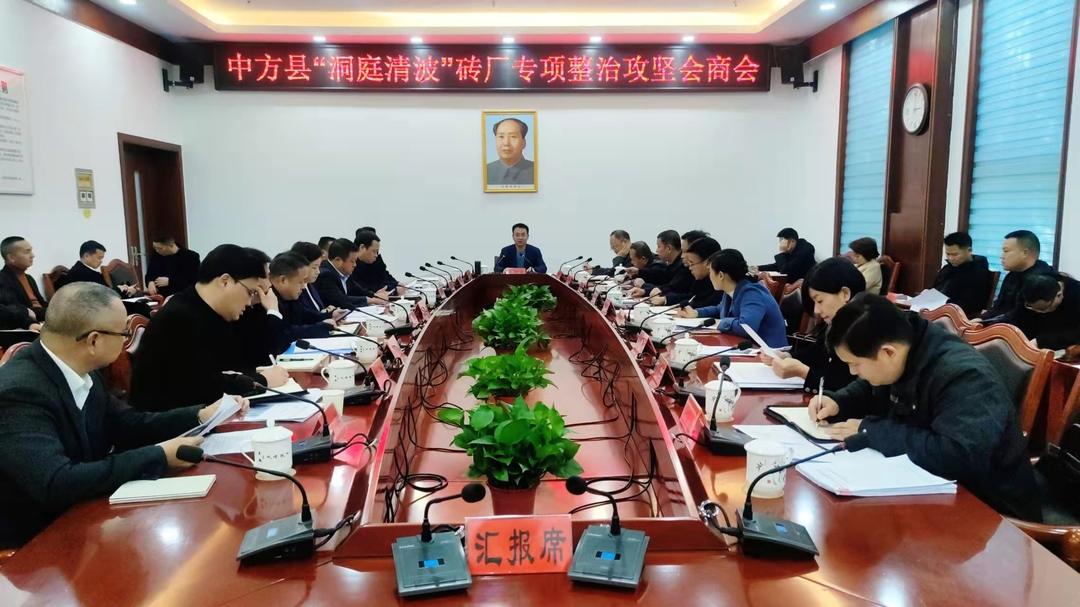 张家铣主持召开中方县洞庭清波砖厂专项整治攻坚会商会