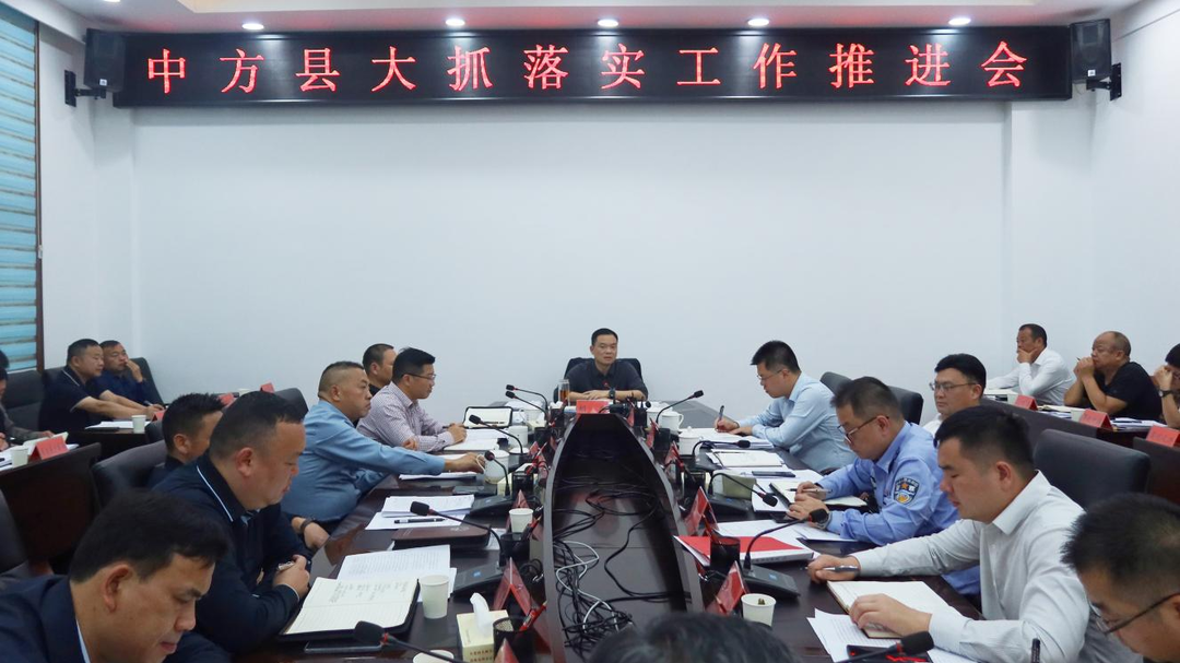 胡杰主持召开中方县大抓落实工作推进会