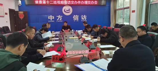 省委第十二巡视组信访件交办会（1）