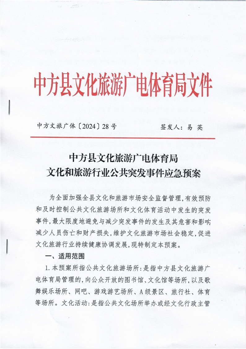 中方县文化旅游广电体育局文化和旅游行业公共突发事件应急预案