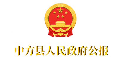 中方县人民政府人民政府公报
