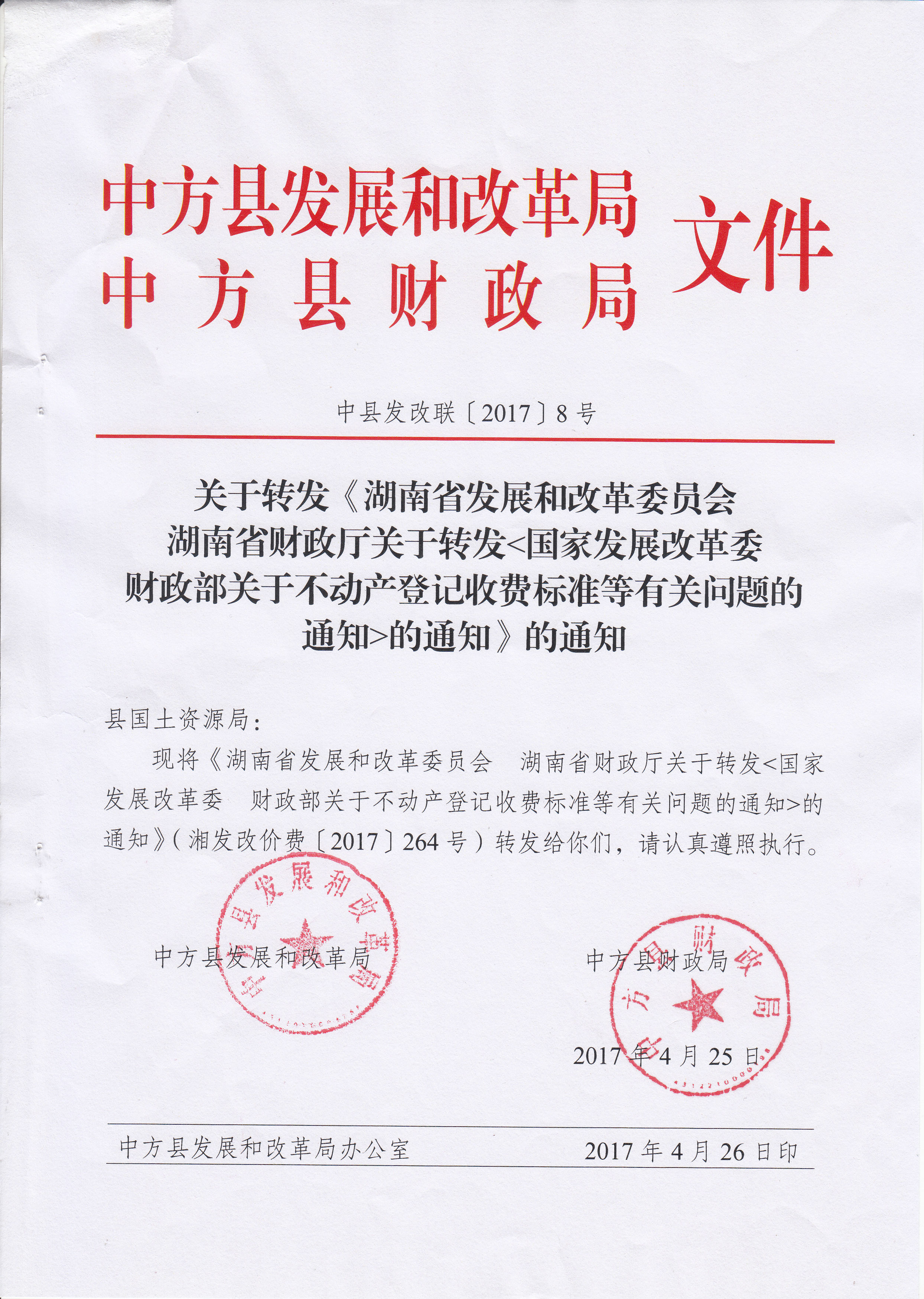 关于转发湖南省发展和改革委员会湖南省财政厅转发国家发展改革委员会