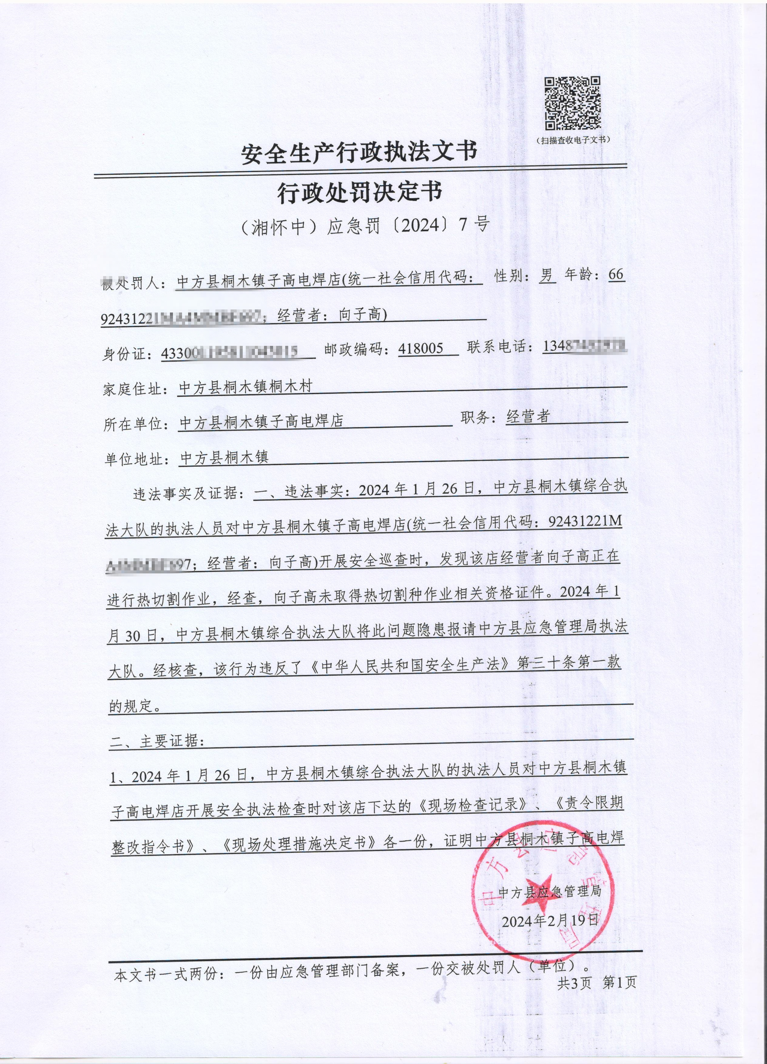 中方县应急管理局对桐木镇子高电焊店行政处罚决定书